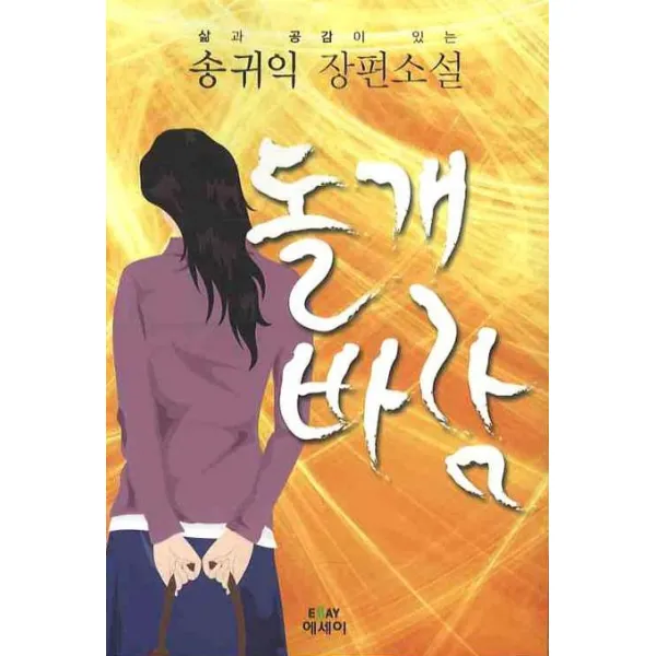 돌개바람, 에세이