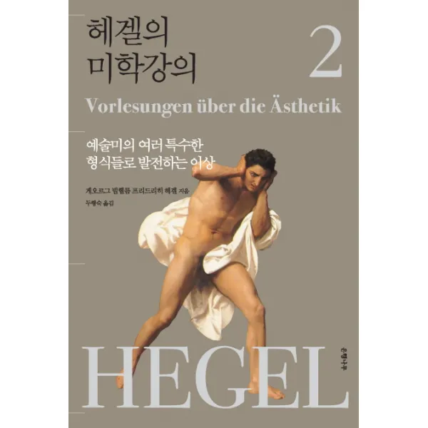 헤겔의 미학강의. 2: 예술미의 여러 특수한 형식들로 발전하는 이상, 은행나무