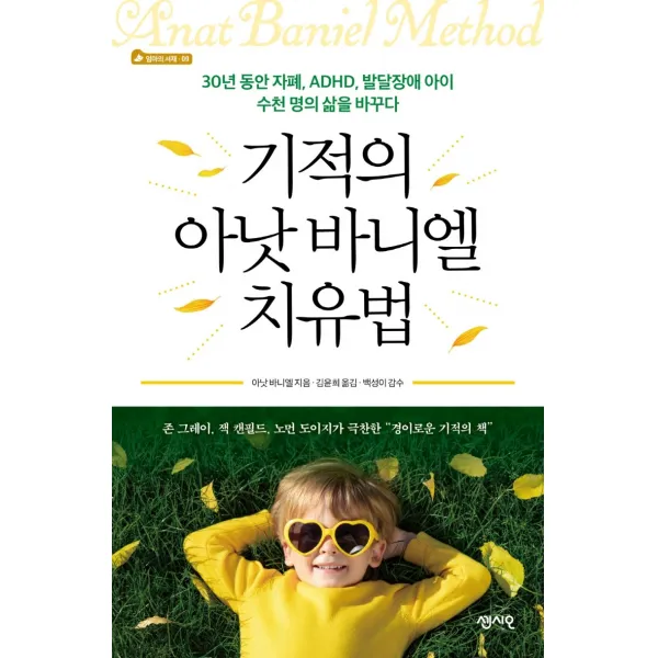 기적의 아낫 바니엘 치유법:30년 동안 자폐, ADHD, 발달장애를 아이 수천 명의 삶을 바꾸다, 센시오