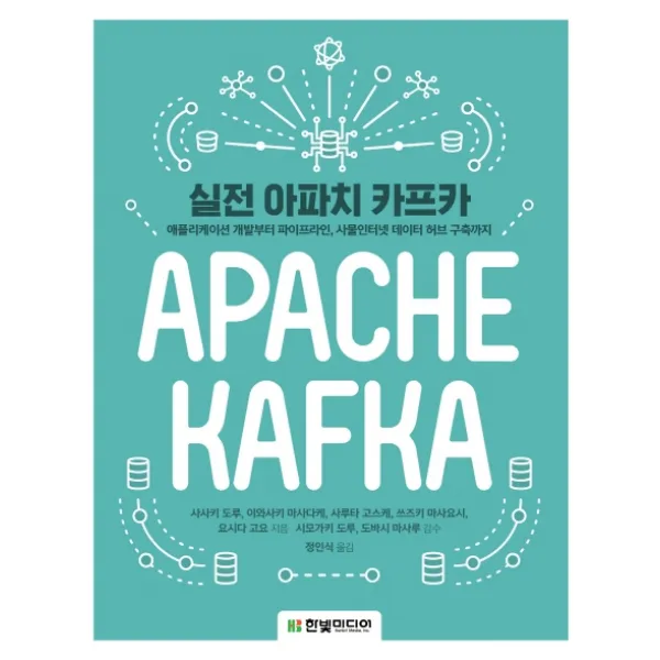 실전 아파치 카프카:애플리케이션 개발부터 파이프라인 사물인터넷 데이터 허브 구축까지, 한빛미디어