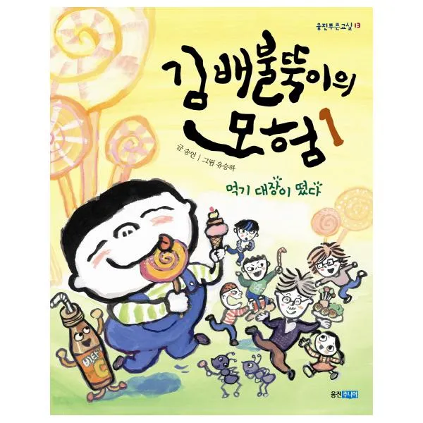 김배불뚝이의 모험. 1: 먹기 대장이 떴다 (웅진푸른교실 13), 단일상품