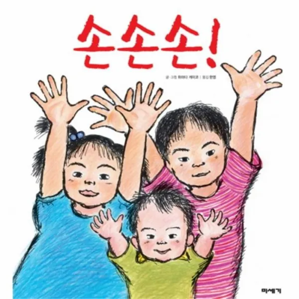 웅진북센 손손손