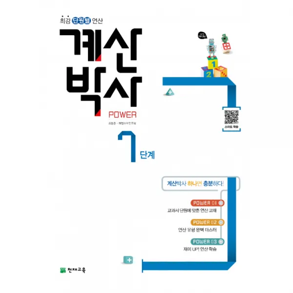 해법 계산박사 POWER 7단계 -천재교육-해법 계산박사, 천재교육