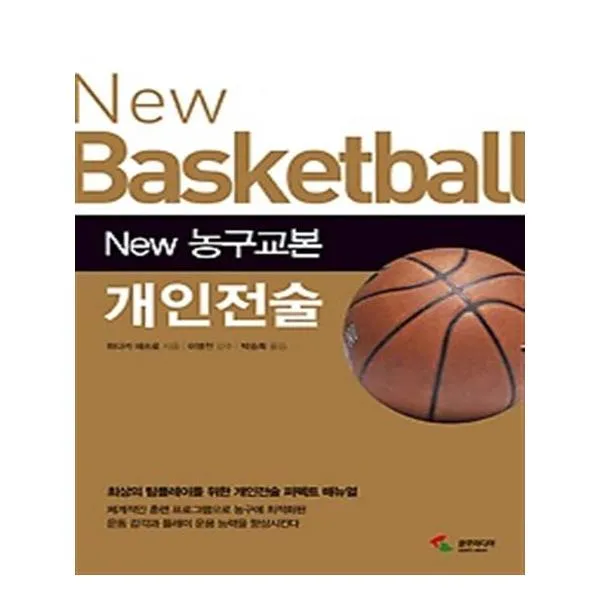 New 농구교본 개인전술