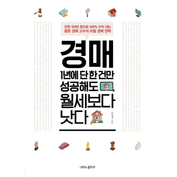 경매 1년에 단 한 건만 성공해도 월세보다 낫다, 나비의활주로