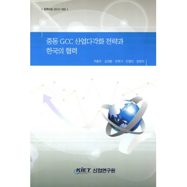 중동 GCC 산업다각화 전략과 한국의 협력, 산업연구원