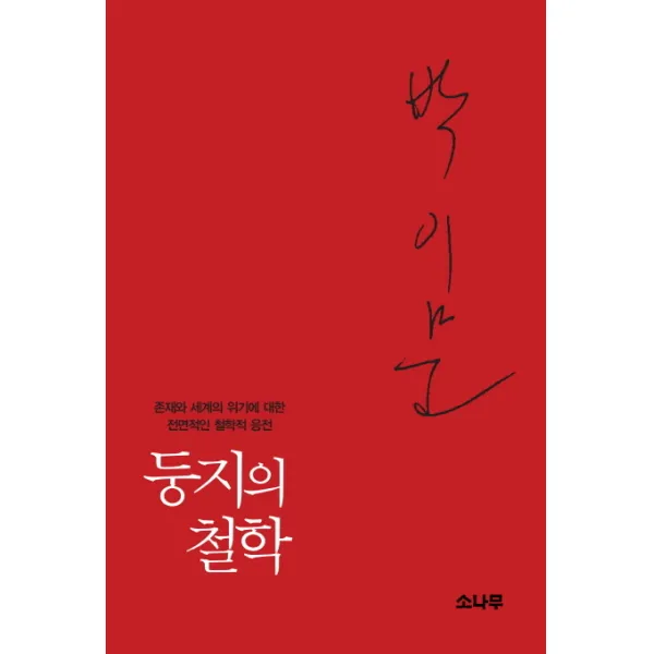 둥지의 철학:존재와 세계의 위기에 대한 전면적인 철학적 응전, 소나무
