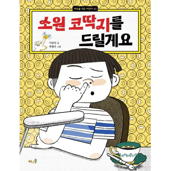소원 코딱지를 드릴게요, 바우솔