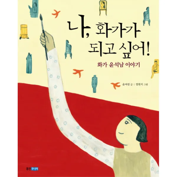 나 화가가 되고 싶어:화가 윤석남 이야기, 웅진주니어