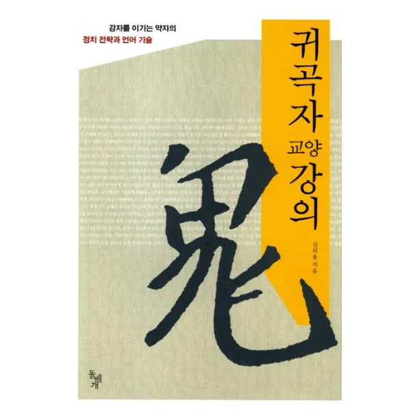 귀곡자 교양강의:강자를 이기는 약자의 정체 전략과 언어 기술, 돌베개