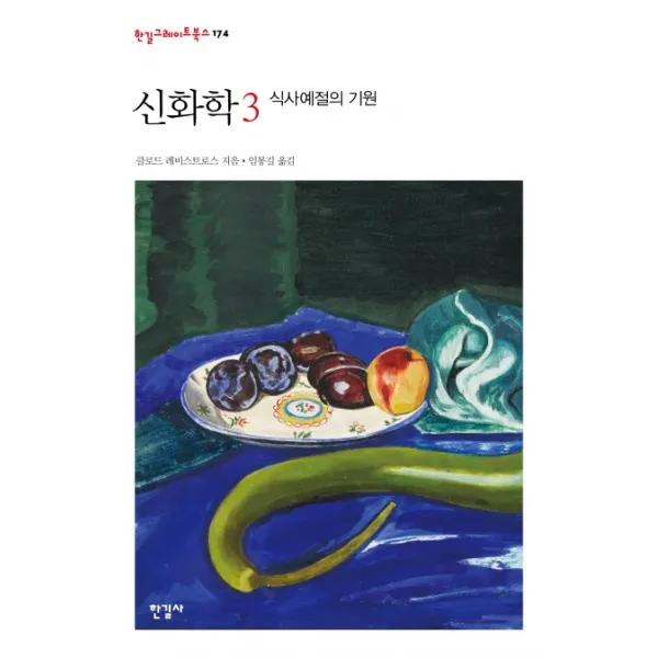신화학 3: 식사예절의 기원, 클로드 레비스트로스 저/임봉길 역, 한길사
