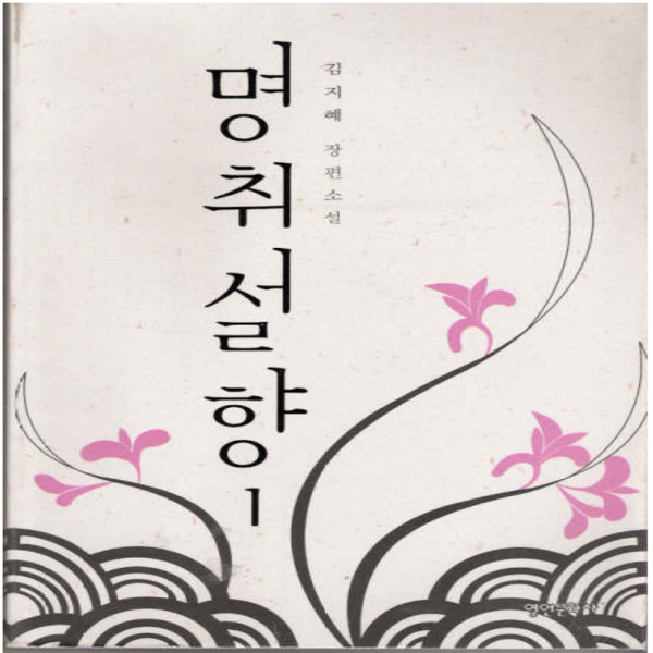 코믹토토 중고 명취설향 1권 상태(중) 영언문화사 김지혜