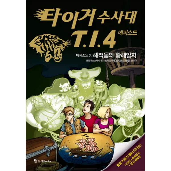 타이거 수사대 T.I.4 에피소드 3 해적들의 항해일지, 조선북스