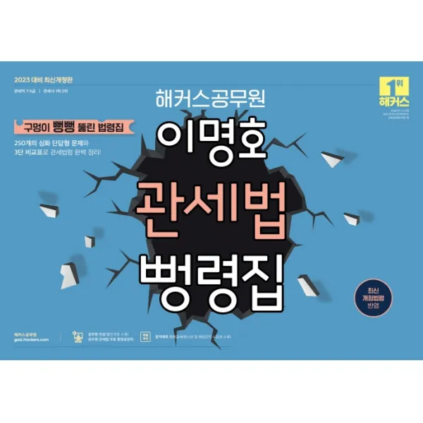 2023 해커스공무원 이명호 관세법 뻥령집(9급 공무원/7급 공무원/관세사1차, 2차):구멍이 뻥뻥 뚫린 법령집|최신 개정법령 반영, 해커스공무원