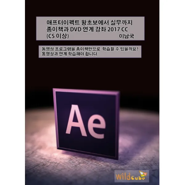 애프터이펙트 왕초보에서 실무까지 종이책과 DVD 연계 강좌 2017 CC:종이책과 DVD 동영상 연계 융합 강좌, 와일드큐브