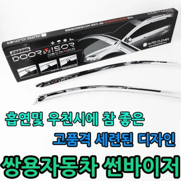 빗물 유입을 방지하는 쌍용자동차 크롬도어바이져, 상세설명 참조, 유비A 크롬도어바이져(쌍용4P)/티볼리
