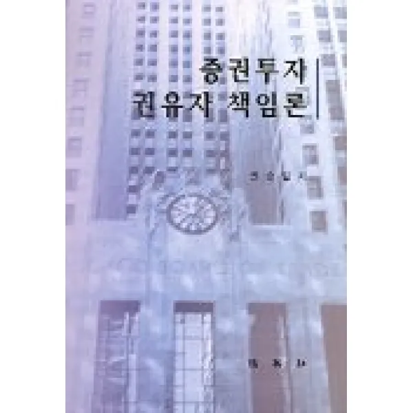 증권투자 권유자 책임론, 박영사