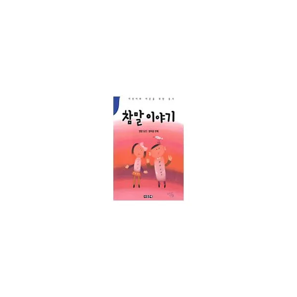 참말 이야기 : 동시문학, 아동문예사(세계문예)