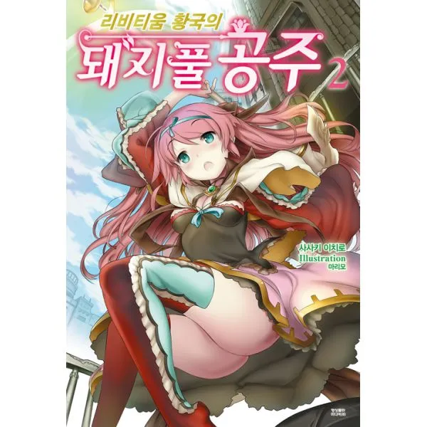 리비티움 황국의 돼지풀 공주 2 : Novel Engine, 영상출판미디어