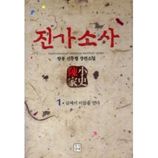 진가소사 1, 동아앤발해(동아&발해)