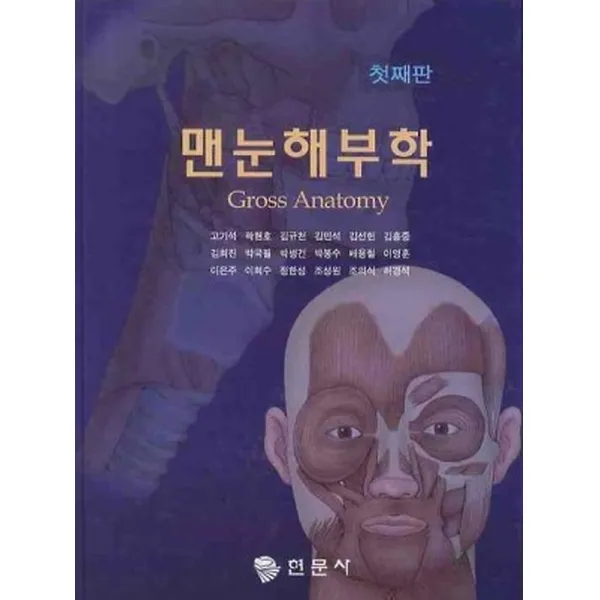 맨눈해부학, 현문사