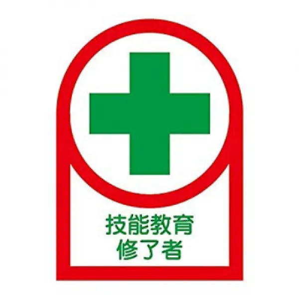 ヘルメット用ステッカー 「技能教育修了者」 HL-94/61-3422-56 헬멧 스티커 '기능 교육 수료자 ”HL-94 / 61-3422-56, 1