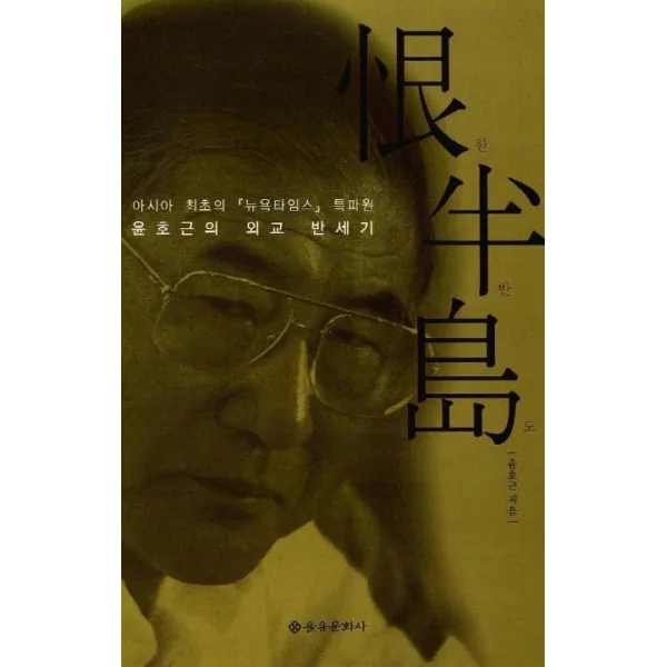 한반도:아시아 최초의 뉴욕타임스 특파원 윤호근의 외교 반세기 을유문화사