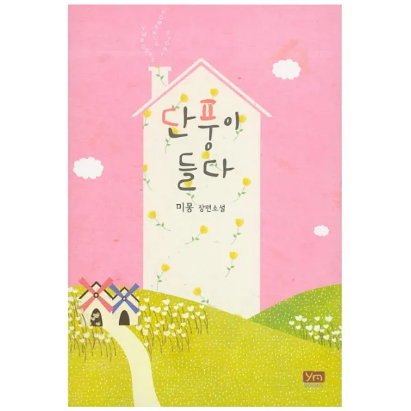단풍이 들다:미몽 장편소설, 와이엠북스