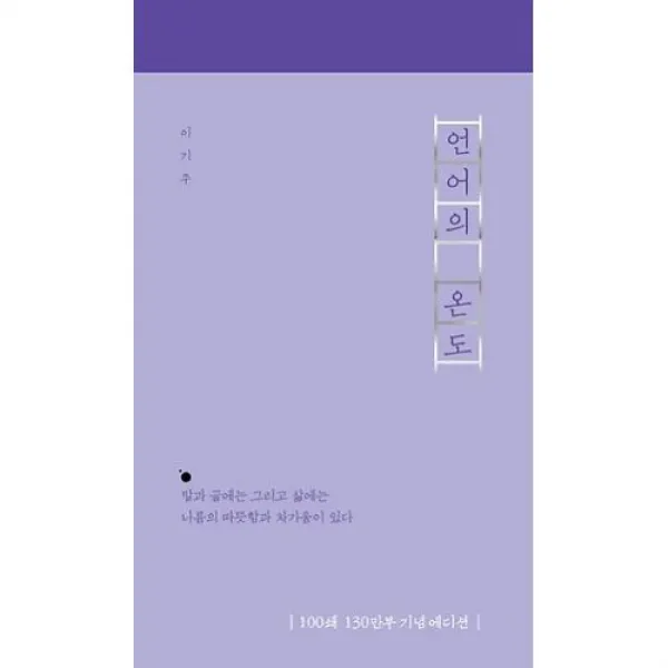 언어의 온도 (3주년 150만 부 에디션), 말글터