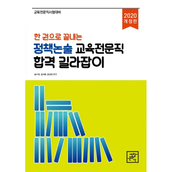 한 권으로 끝내는 정책논술 교육전문직 합격 길라잡이(2020):교육전문직 시험대비, 세창문화사