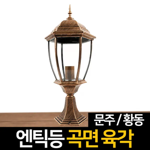 신성조명 전기주마등 전기엔틱등 모음 벽등 LED조명 무드등 잔디등 실외등 인테리어조명, ★전기엔틱등 곡면육각문주(황동)