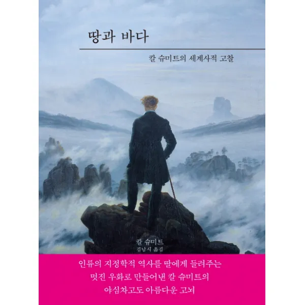 땅과 바다:칼 슈미트의 세계사적 고찰 꾸리에