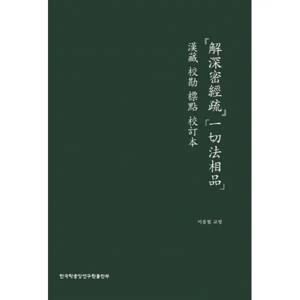 해심밀경소 일체법상품:한장 교감 표점 교정본, 한국학중앙연구원출판부