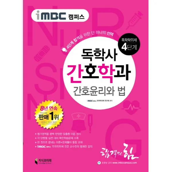 iMBC 캠퍼스 간호윤리와 법(독학학위제 독학사 간호학과 4단계):4단계 합격을 위한 단 하나의, 지식과미래