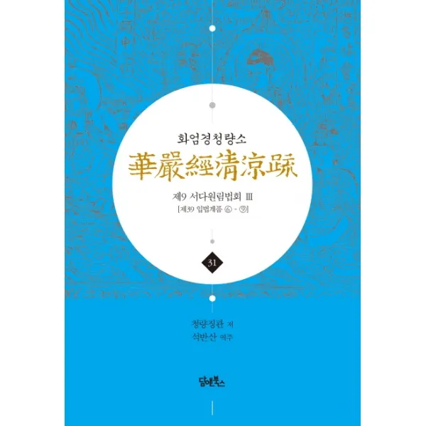 화엄경청량소. 31: 제9 서다원림법회(3):제39 입법계품 6-9, 담앤북스