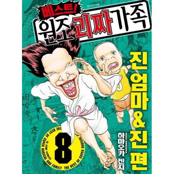 베스트! 원조 괴짜가족. 8: 진엄마& 진편, 서울미디어코믹스(서울문화사)