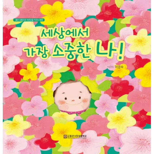 세상에서 가장 소중한 나!, 좋은나무성품학교