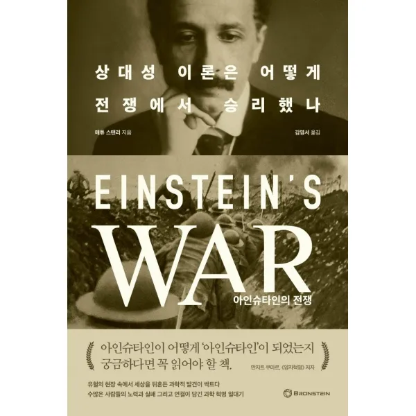 아인슈타인의 전쟁:상대성 이론은 어떻게 전쟁에서 승리했나, 브론스테인