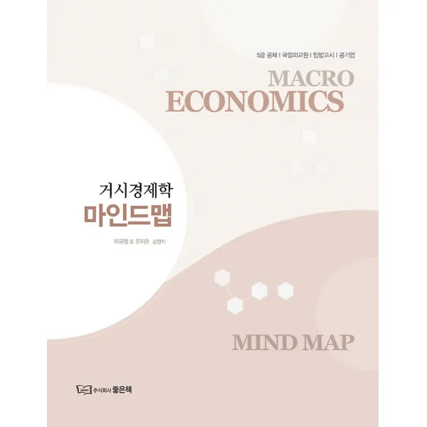 거시경제학 마인드맵, (주식회사)좋은책