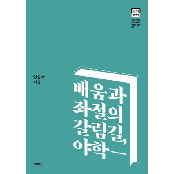 배움과 좌절의 갈림길 야학, 서해문집
