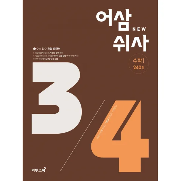어삼쉬사 수학1 240제(2022)(2023 수능대비):수능 필수 유형 훈련서, 이투스북