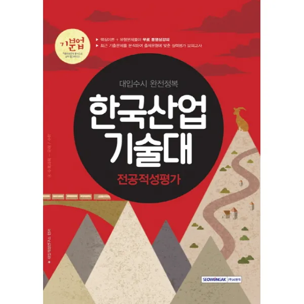 기분업 한국산업기술대 전공적성평가(2018):대입수시 완전정복, 서원각