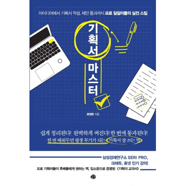 기획서 마스터:아이디어에서 기획서 작성, 제안 통과까지 <프로 일잘러들의 실전 스킬>, 예문, 윤영돈
