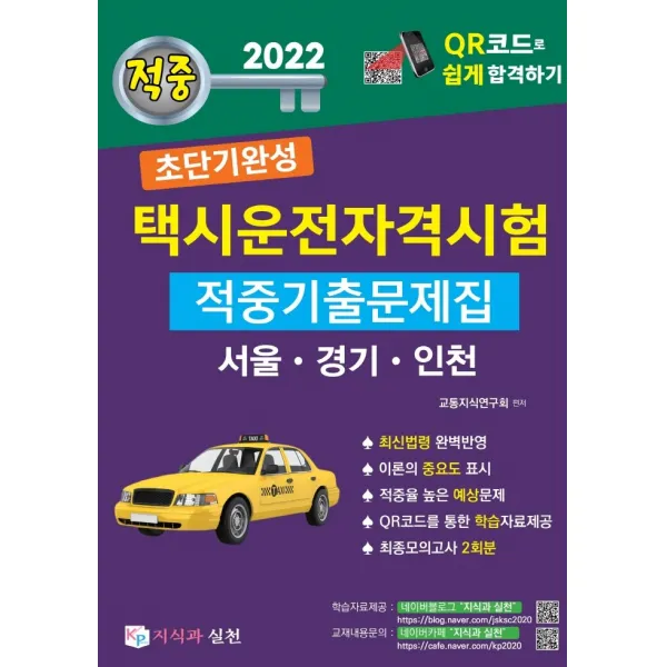 2022 초단기완성 택시운전자격시험 적중기출문제집: 서울, 인천, 경기도:택시운전자격시험 QR코드로 쉽고 빠르게 합격하기, 지식과 실천