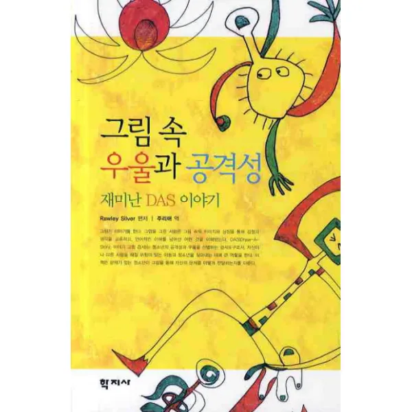 그림 속 우울과 공격성: 재미난 DAS 이야기, 학지사