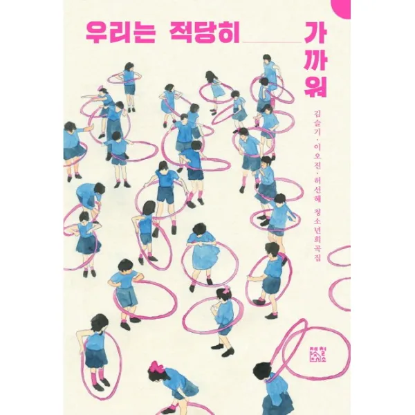 우리는 적당히 가까워:청소년희곡집, 제철소