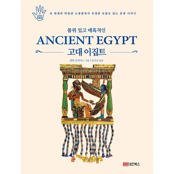 품위 있고 매혹적인 고대 이집트:전 세계의 박물관 소장품에서 선정한 유물로 읽는 문명 이야기, 성안북스