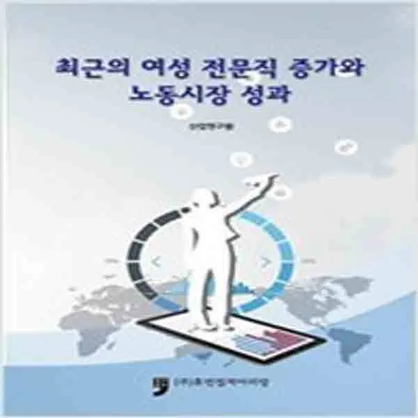 (새책) 최근의 여성 전문직 증가와 노동시장 성과