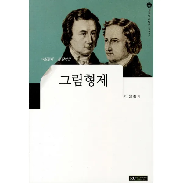 그림형제:그림동화 동창미인, 건국대학교출판부