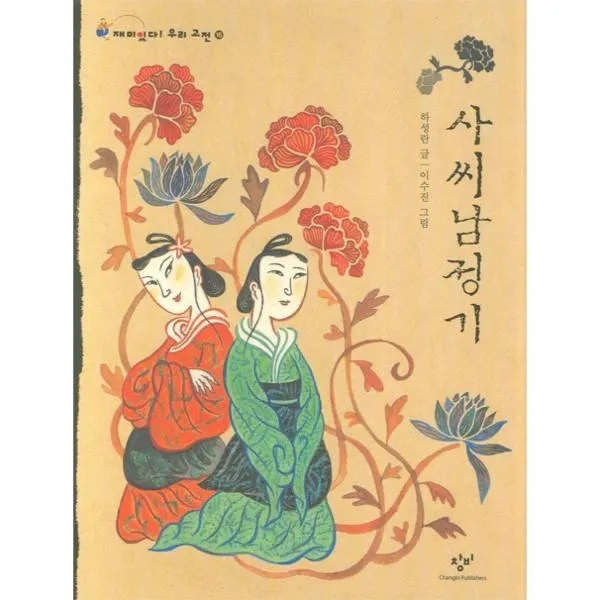 이노플리아 사씨남정기 16 재미있다 우리 고전 One Color | One Size@1